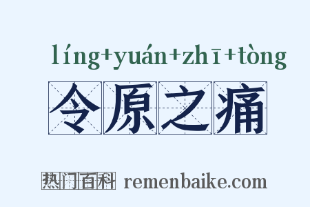 令原之痛是什么意思的图片